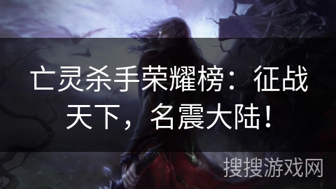 亡灵杀手荣耀榜：征战天下，名震大陆！