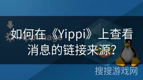 如何在《Yippi》上查看消息的链接来源？