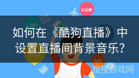 如何在《酷狗直播》中设置直播间背景音乐？