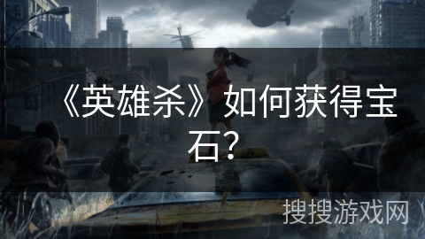 《英雄杀》如何获得宝石？