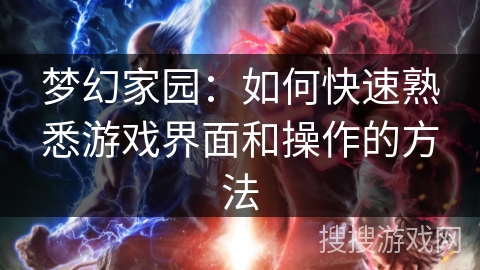 梦幻家园：如何快速熟悉游戏界面和操作的方法