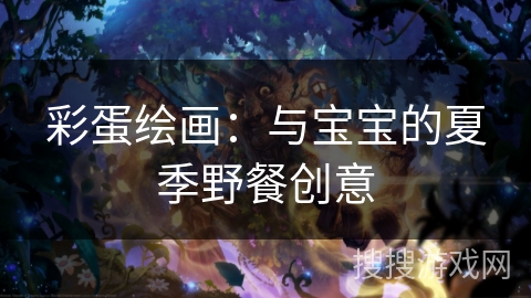 彩蛋绘画：与宝宝的夏季野餐创意