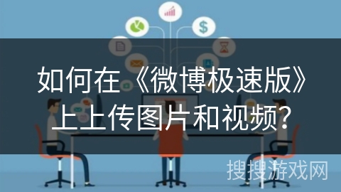 如何在《微博极速版》上上传图片和视频？