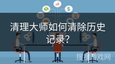 清理大师如何清除历史记录？