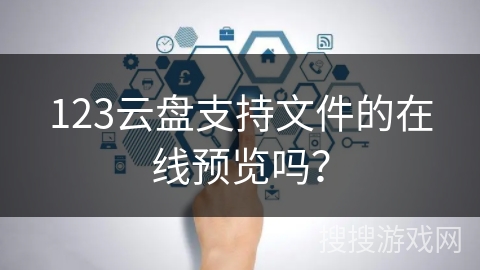 123云盘支持文件的在线预览吗？