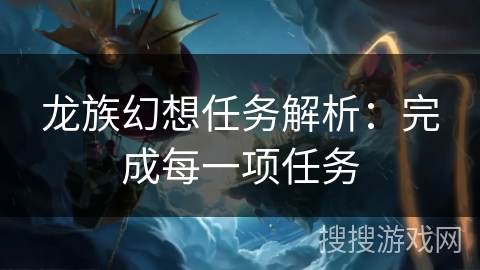龙族幻想任务解析：完成每一项任务