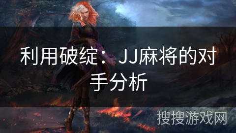 利用破绽：JJ麻将的对手分析