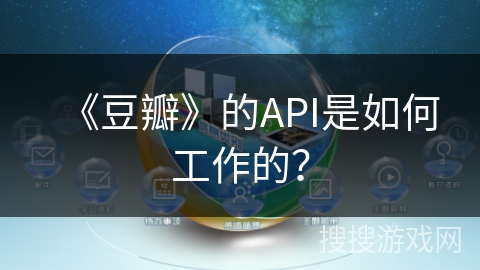 《豆瓣》的API是如何工作的？