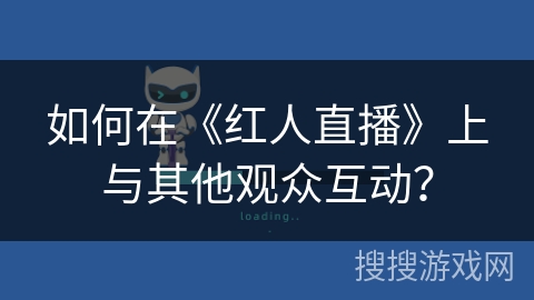 如何在《红人直播》上与其他观众互动？