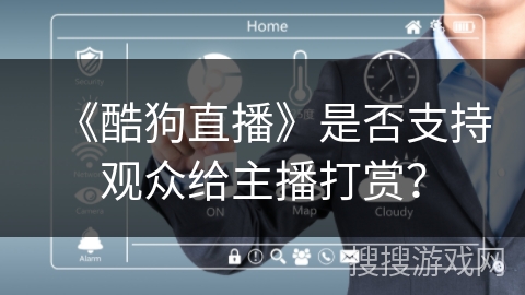 《酷狗直播》是否支持观众给主播打赏？