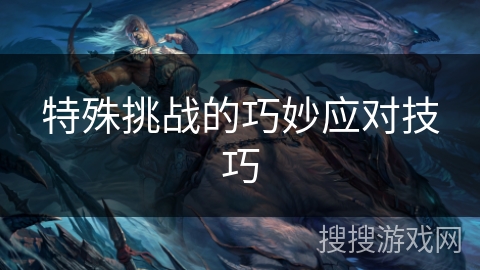 特殊挑战的巧妙应对技巧