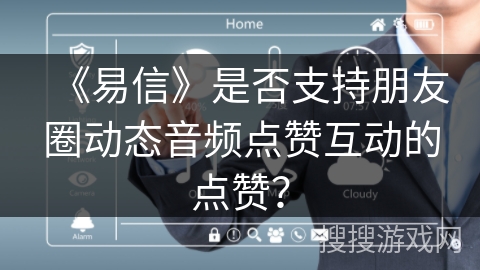 《易信》是否支持朋友圈动态音频点赞互动的点赞？