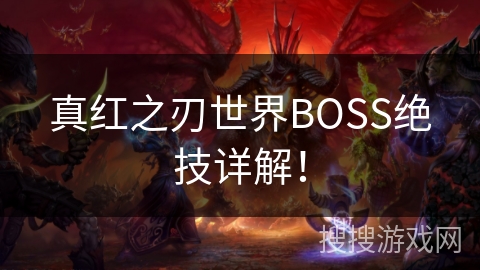 真红之刃世界BOSS绝技详解！