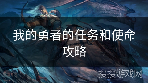 我的勇者的任务和使命攻略