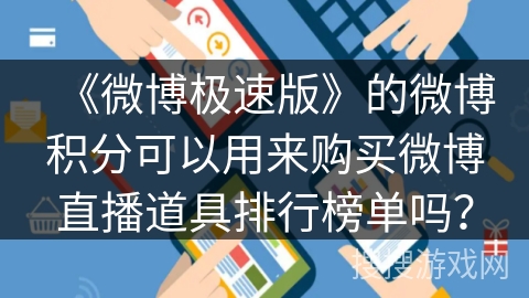 《微博极速版》的微博积分可以用来购买微博直播道具排行榜单吗？