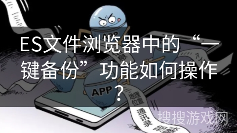 ES文件浏览器中的“一键备份”功能如何操作？