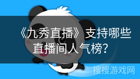 《九秀直播》支持哪些直播间人气榜？