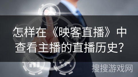 怎样在《映客直播》中查看主播的直播历史？