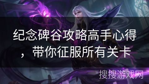 纪念碑谷攻略高手心得，带你征服所有关卡