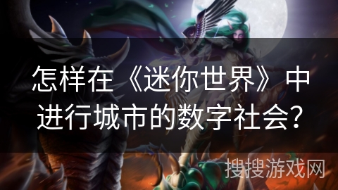 怎样在《迷你世界》中进行城市的数字社会？