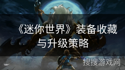 《迷你世界》装备收藏与升级策略