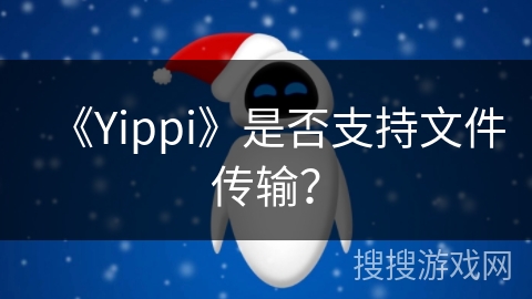 《Yippi》是否支持文件传输？
