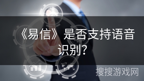 《易信》是否支持语音识别？