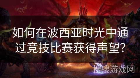 如何在波西亚时光中通过竞技比赛获得声望？