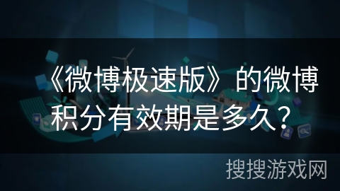 《微博极速版》的微博积分有效期是多久？