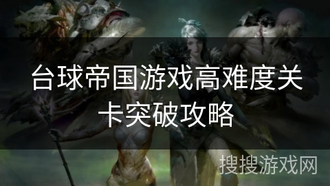 台球帝国游戏高难度关卡突破攻略