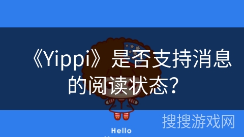 《Yippi》是否支持消息的阅读状态？