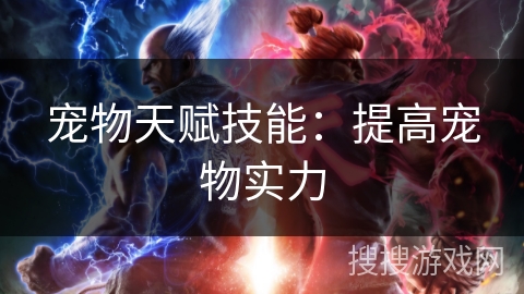 宠物天赋技能：提高宠物实力