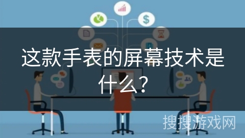 这款手表的屏幕技术是什么？