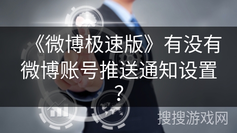 《微博极速版》有没有微博账号推送通知设置？