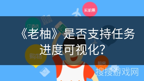 《老柚》是否支持任务进度可视化？