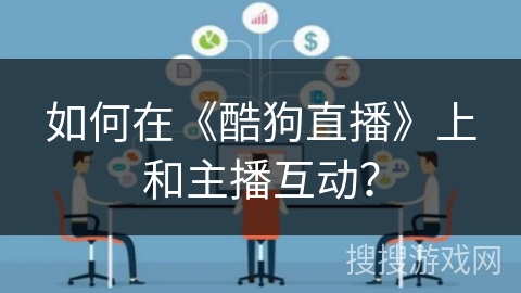 如何在《酷狗直播》上和主播互动？