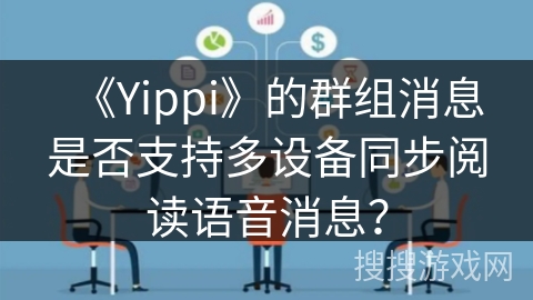 《Yippi》的群组消息是否支持多设备同步阅读语音消息？