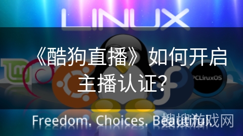 《酷狗直播》如何开启主播认证？