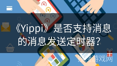 《Yippi》是否支持消息的消息发送定时器？