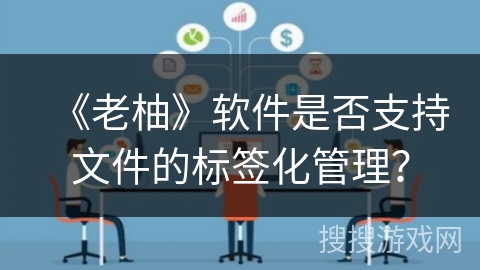 《老柚》软件是否支持文件的标签化管理？