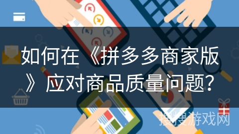 如何在《拼多多商家版》应对商品质量问题？