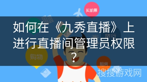 如何在《九秀直播》上进行直播间管理员权限？