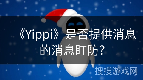 《Yippi》是否提供消息的消息盯防？