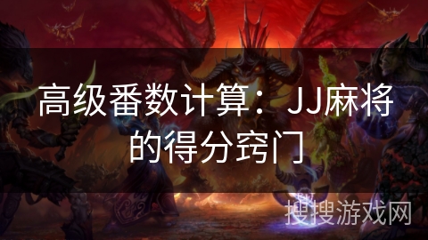 高级番数计算：JJ麻将的得分窍门