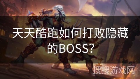 天天酷跑如何打败隐藏的BOSS？