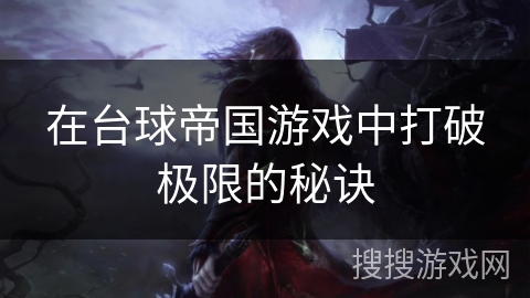 在台球帝国游戏中打破极限的秘诀