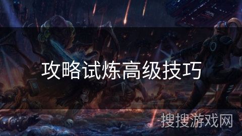攻略试炼高级技巧