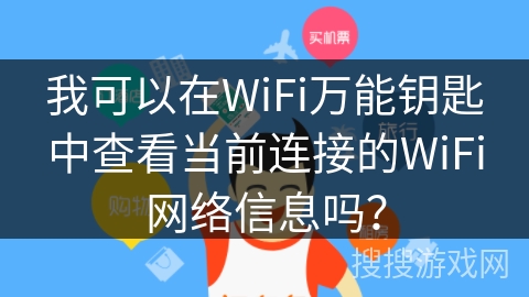 我可以在WiFi万能钥匙中查看当前连接的WiFi网络信息吗？