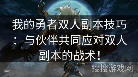 我的勇者双人副本技巧：与伙伴共同应对双人副本的战术！