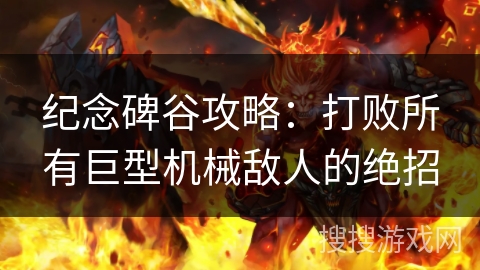 纪念碑谷攻略：打败所有巨型机械敌人的绝招